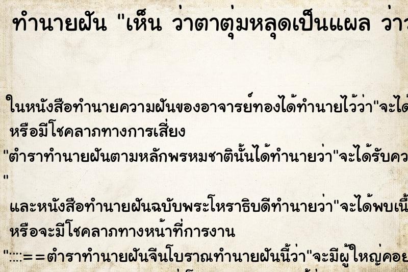 ทำนายฝันทำนายฝันเห็นว่าตาตุ่มหลุดเป็นแผลว่าว่าตาตุ่มหลุดเป็นแผล